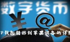 安卓TP钱包转移到苹果设备
