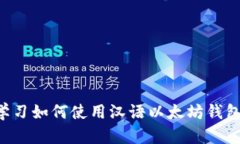 从零开始学习如何使用汉