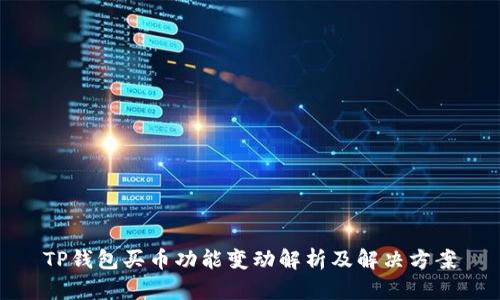 TP钱包买币功能变动解析及解决方案