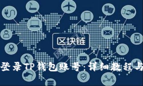 如何通过电脑登录TP钱包账号：详细教程与常见问题解答