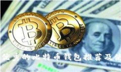 : 20个优秀的比特币钱包推
