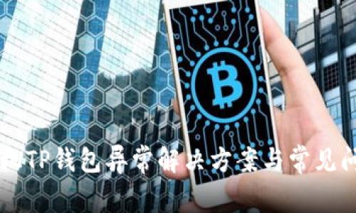 苹果手机TP钱包异常解决方案与常见问题解析