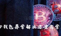 苹果手机TP钱包异常解决方