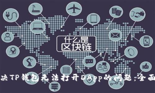 : 解决TP钱包无法打开DApp的问题：全面指南