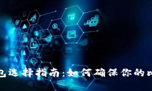比特币钱包选择指南：如何确保你的比特币安全