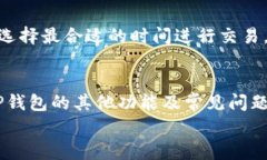   TP钱包不显示金额的解决