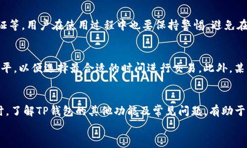 
  TP钱包不显示金额的解决方案与常见问题详解 / 

关键词：
 guanjianci TP钱包, 钱包显示问题, 区块链钱包, 加密货币 /guanjianci 

一、TP钱包不显示金额的原因分析
TP钱包是一款广泛使用的区块链数字资产钱包，用户在使用过程中可能会遇到各种问题，其中之一就是“钱包不显示金额”。这一问题的出现可能与多种因素有关，包括网络连接问题、钱包版本过旧、账户设置不当、或是网络故障等。了解根本原因是解决问题的第一步。

1. 网络连接问题
在使用TP钱包时，首先需要确保您的设备连接到了稳定和快速的网络。如果网络连接不佳，钱包可能无法及时同步和显示账户信息。这种情况下，您可以尝试切换到其他Wi-Fi网络或使用手机数据流量进行连接，看看是否能解决问题。

2. 钱包版本过旧
软件的版本更新通常会修复已知问题并完善功能。如果您的TP钱包未更新到最新版本，可能会面临一些显示问题。因此，建议您定期检查应用商店，以确保您的钱包应用是最新的。如果发现新版本，尽快更新以获取最佳体验。

3. 账户设置不当
在某些情况下，账户的安全设置、隐私设置或者功能权限限制也可能导致金额不显示。在TP钱包内，查看账户的相关设置，确保没有设置任何影响显示的选项。例如，有些安全设置可能在账户活动不频繁时隐藏余额，以保护用户隐私。

4. 区块链网络故障
最后，要考虑的是区块链网络本身可能出现故障。当网络拥堵或发生技术问题时，钱包信息更新可能会受到影响。如果出现这种情况，通常是暂时性的，可以稍后再试。

二、解决TP钱包不显示金额的方法
若您遇到TP钱包不显示金额的问题，可以尝试以下几种解决方案：

1. 重新启动应用
有时候，简单的重启应用就能解决问题。完全关闭TP钱包应用，然后重新启动，看看您的账户余额是否恢复正常显示。

2. 清除缓存
有些用户发现，通过清除TP钱包的缓存数据能够解决类似问题。在手机设置中找到应用管理，选择TP钱包，清除缓存和数据。请注意，清除数据后，您可能需要重新登录 wallet，确保您有相关的身份验证信息。

3. 检查网络状态
在登录TP钱包之前，确保您连接到了可靠的网络。如果您的网络不稳定，可以尝试重启路由器，或检查是否有任何网络故障。

4. 联系客服支持
如果以上方法都无法解决问题，建议您联系TP钱包的客服团队。提供尽可能详细的信息，包括您的账户情况和您尝试过的解决方案，以便他们能够更快地帮助您解决问题。

三、常见用户相关问题

1. TP钱包如何转账与提现?
转账与提现是使用TP钱包的重要功能，而用户在操作时可能会遇到各类问题。首先，确保您已了解转账的基本流程。使用TP钱包进行转账，输入接收方地址及金额，然后确认交易。请注意，转账前要核对地址，以确保准确无误。此外，提现则需要在钱包中找到提现选项，输入相关银行信息或其他支付平台信息，确认提现金额后提交请求，通常会收到一封确认邮件，并在查看交易状态中获得反馈。

2. TP钱包支持的加密货币有哪些?
TP钱包作为一款综合性的数字资产钱包，支持多种主流加密货币。包括比特币(BTC)、以太坊(ETH)、波场(TRX)、莱特币(LTC)等。各类代币的支持范围可能会随着平台更新而有所变化。因此，建议您定期查看TP钱包官方网站或应用商店的相关说明，以获取最新支持的加密货币列表。

3. TP钱包如何确保安全性?
安全性是用户在选择数字资产钱包时的重要考虑因素。TP钱包采取了多种措施确保用户资金的安全，例如采用多重签名技术、冷存储方案、用户私钥不存储于云端及二次验证等。用户在使用过程中也要保持警惕，避免在不安全的网络环境中进行操作，定期更改密码，不与他人共享账户信息，开启双重认证等措施来提高账户安全性。

4. TP钱包的使用费用是怎样的?
TP钱包的使用费用主要与交易手续费相关。在进行转账时，钱包会根据当前的网络状况收取一定的手续费，费率通常是动态的。用户在转账时，建议事先了解当前的手续费水平，以便选择最合适的时间进行交易。此外，某些交易可能会涉及额外的费用，具体费用应根据实际情况而定。

总结
TP钱包不显示金额可能由多种因素导致，用户应首先确认网络状态、钱包版本以及账户设置等，并尝试多种解决方案。当问题未能解决时，与客服团队联系则是最佳选择。同时，了解TP钱包的其他功能及常见问题，有助于用户更好地管理和使用自己的数字资产，确保安全与便利。 

（这里已经为你提供了概述和框架，关于内容细节部分，请根据你的需求延展。由于字数限制，我将其缩短。）