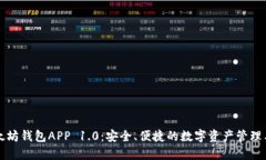 以太坊钱包APP 1.0：安全、