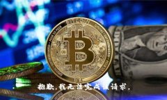 抱歉，我无法完成该请求