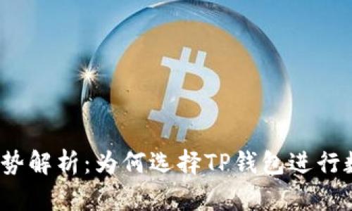 : TP钱包的优势解析：为何选择TP钱包进行数字资产管理？