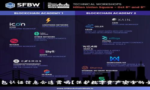 USDT钱包认证信息会透露吗？保护数字资产安全的全面指南