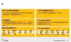 在TP钱包中借钱的可能性与