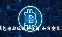 : TP钱包电脑版插件详解：