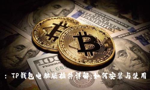 : TP钱包电脑版插件详解：如何安装与使用