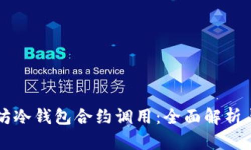 以太坊冷钱包合约调用：全面解析与指南