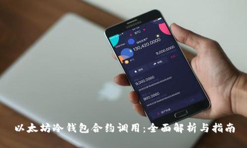 以太坊冷钱包合约调用：全面解析与指南