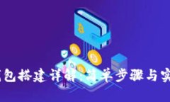 USDT钱包搭建详解：简单步