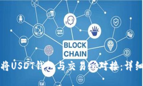 如何将USDT钱包与交易所对接：详细指南