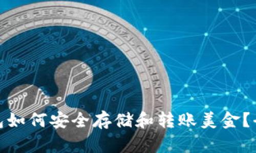 : tp钱包如何安全存储和转账美金？全面指南