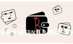 如何重新申请TON钱包地址