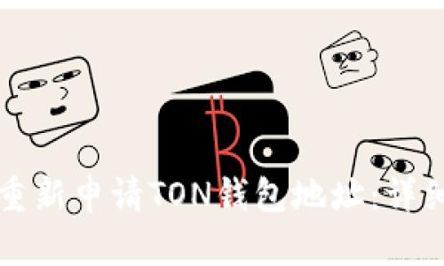 如何重新申请TON钱包地址：详细指南