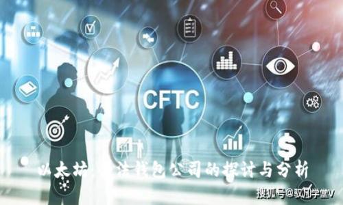 以太坊：合法钱包公司的探讨与分析