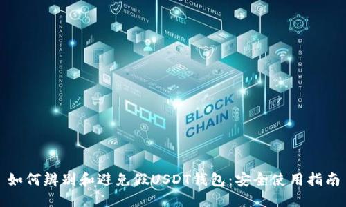 如何辨别和避免假USDT钱包：安全使用指南