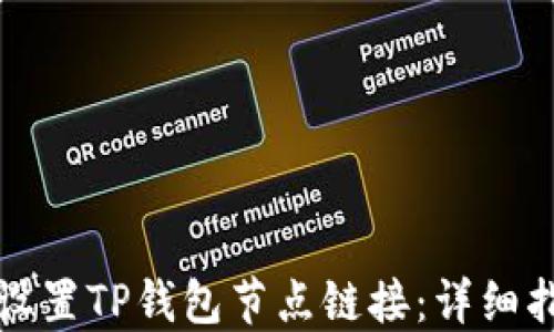 
如何顺利设置TP钱包节点链接：详细指南与技巧