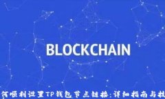 如何顺利设置TP钱包节点链