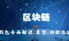 比特币钱包全面解读：类