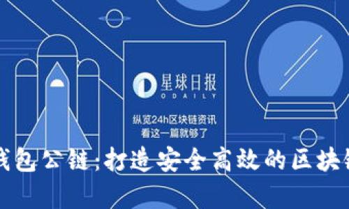佛萨奇TP钱包公链：打造安全高效的区块链生态系统