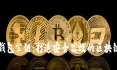 佛萨奇TP钱包公链：打造安