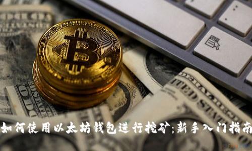 如何使用以太坊钱包进行挖矿：新手入门指南