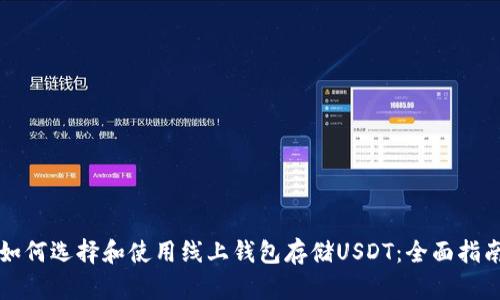 如何选择和使用线上钱包存储USDT：全面指南