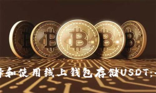如何选择和使用线上钱包存储USDT：全面指南