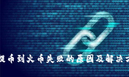 tp钱包提币到火币失败的原因及解决方法解析