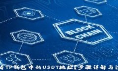 如何查看TP钱包中的USDT地