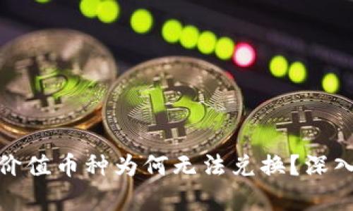 : TP钱包中的高价值币种为何无法兑换？深入解析及解决方案