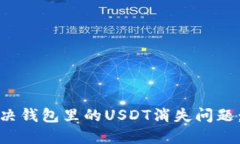 : 如何解决钱包里的USDT消