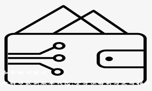 和关键词定义

比特币最新版本钱包：全方位解析与使用指南