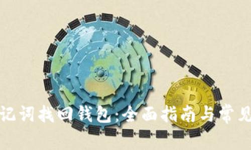 如何用助记词找回钱包：全面指南与常见问题解答