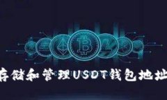 如何安全存储和管理USDT钱