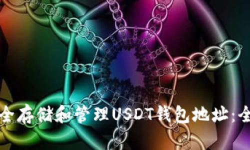 如何安全存储和管理USDT钱包地址：全面指南
