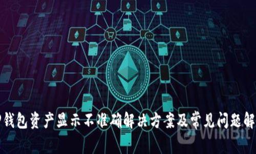 TP钱包资产显示不准确解决方案及常见问题解答