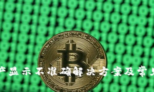 TP钱包资产显示不准确解决方案及常见问题解答