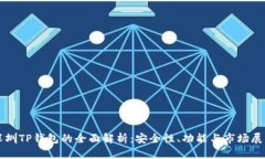 深圳TP钱包的全面解析：安