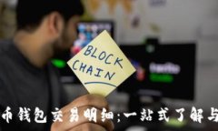  详解泰达币钱包交易明细