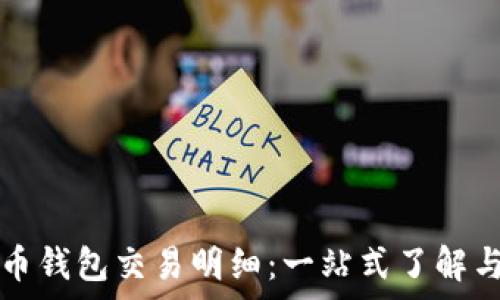  

详解泰达币钱包交易明细：一站式了解与操作指南
