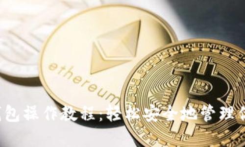 : 狗狗币冷钱包操作教程：轻松安全地管理你的DOGE资产