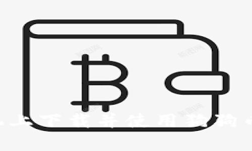 如何在安卓手机上下载并使用狗狗币钱包：详细指南